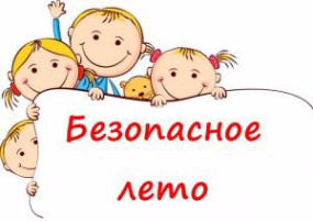 Безопасность детей на летний период Безопасность детей на летний период.