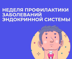 Неделя профилактики заболеваний эндокринной системы Неделя профилактики заболеваний эндокринной системы.
