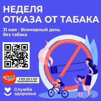 27 мая – 2 июня – Неделя отказа от табака 27 мая – 2 июня – Неделя отказа от табака.