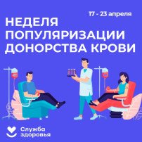 15.04.2024г - 21.04.2024г. Неделя популяризации донорства крови (в честь Дня донора в России 20 апреля) 15.04.2024г - 21.04.2024г. Неделя популяризации донорства крови (в честь Дня донора в России 20 апреля).