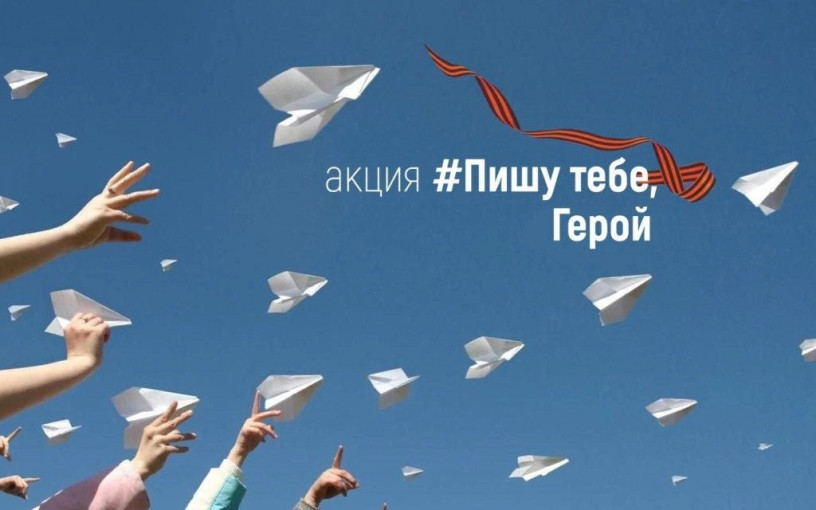 Акция "Пишу тебе, Герой" Акция "Пишу тебе, Герой".