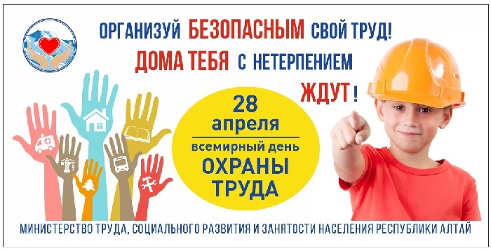 28 апреля - Всемирный день охраны труда 28 апреля - Всемирный день охраны труда.